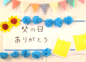 　『父の日のお祝い、いつもありがとう』　