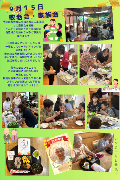 ㊗敬老の日