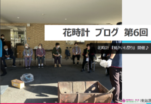 花時計 焼きいも祭り🍠